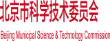 鸡巴操穴视频北京市科学技术委员会